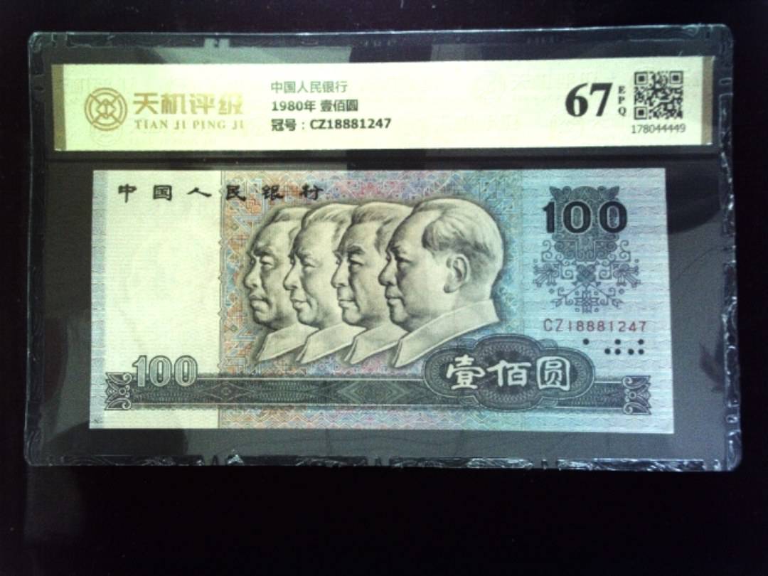 中国人民银行1980年 壹佰圆，冠号CZ18881247，纸币，钱币收藏