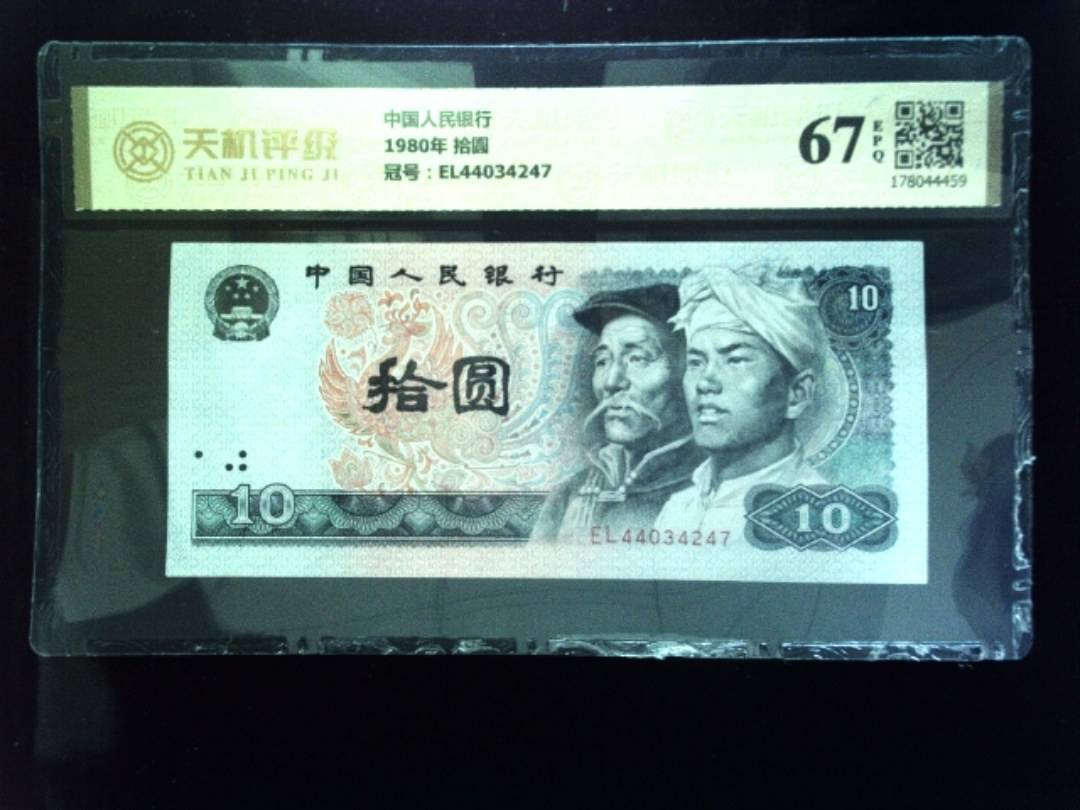 中国人民银行1980年 拾圆，冠号EL44034247，纸币，钱币收藏