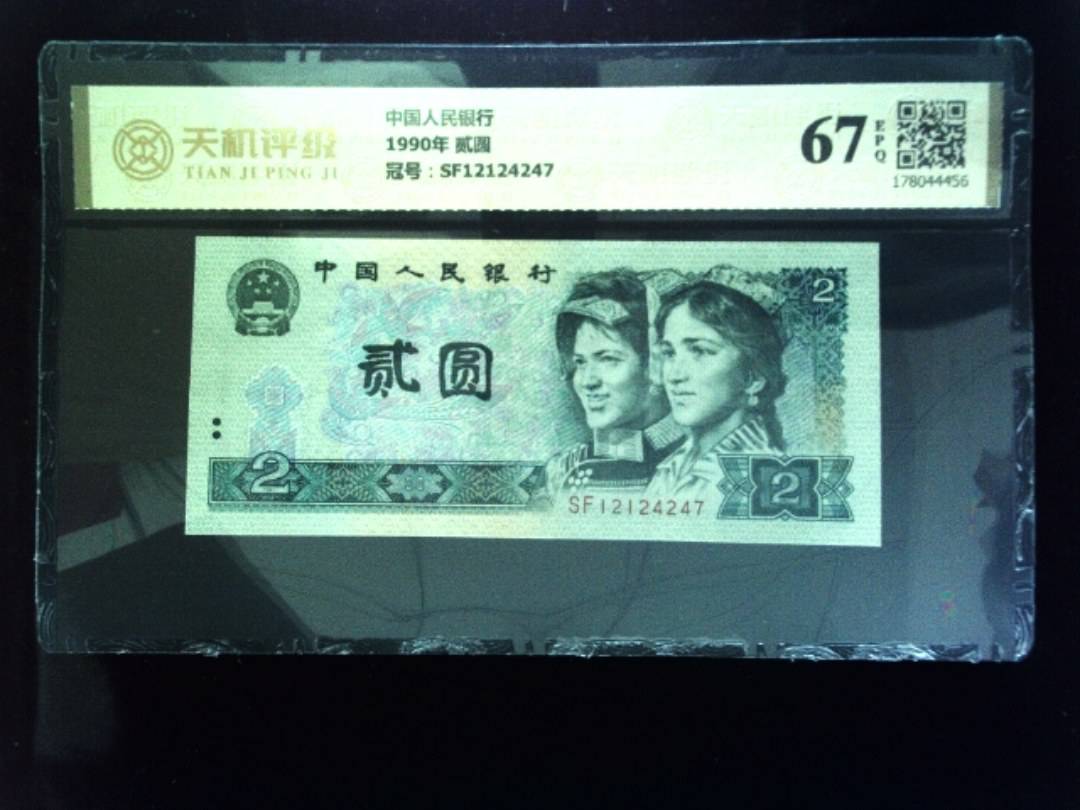 中国人民银行1990年 贰圆，冠号SF12124247，纸币，钱币收藏