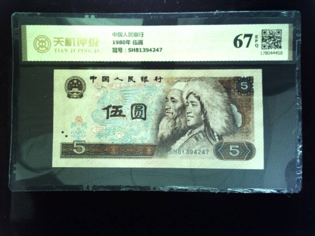 中国人民银行1980年 伍圆，冠号SH81394247，纸币，钱币收藏