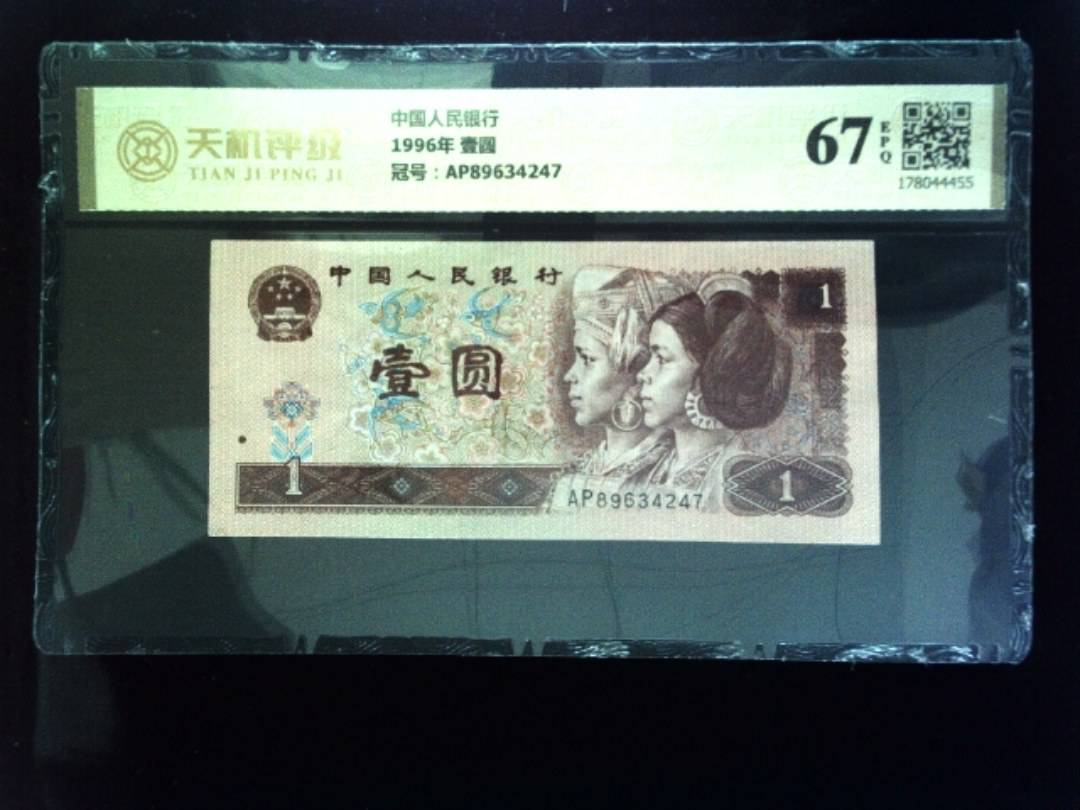 中国人民银行1996年 壹圆，冠号AP89634247，纸币，钱币收藏