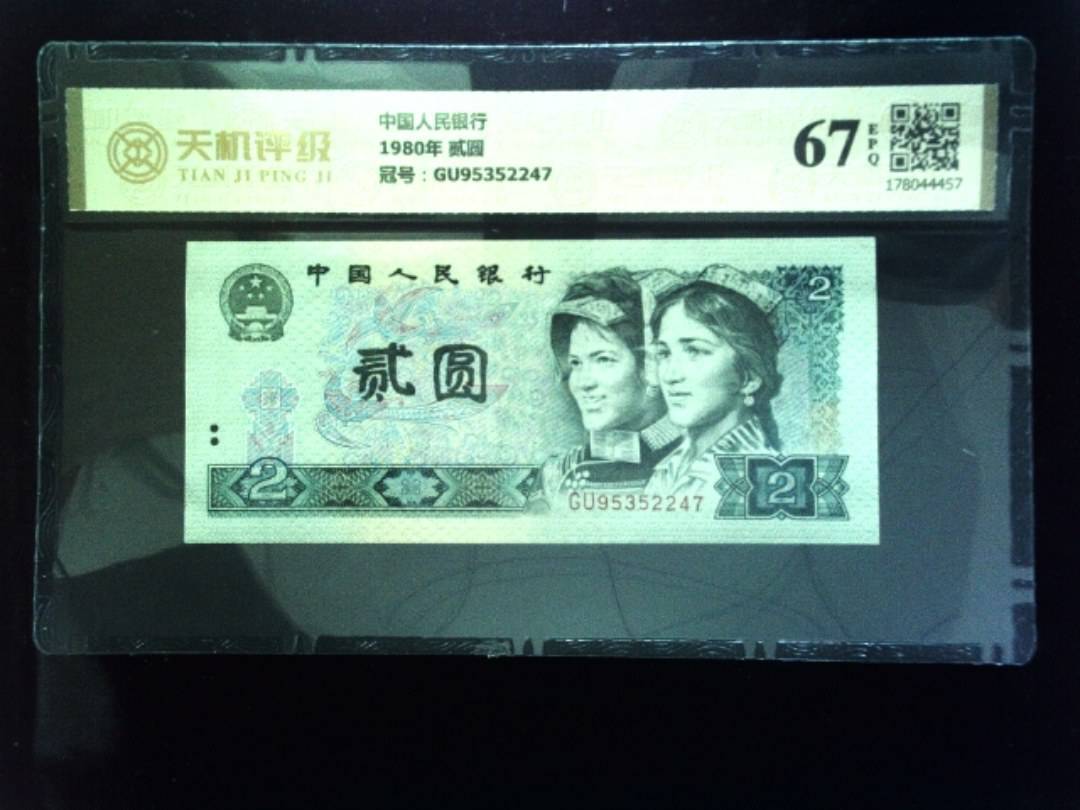 中国人民银行1980年 贰圆，冠号GU95352247，纸币，钱币收藏