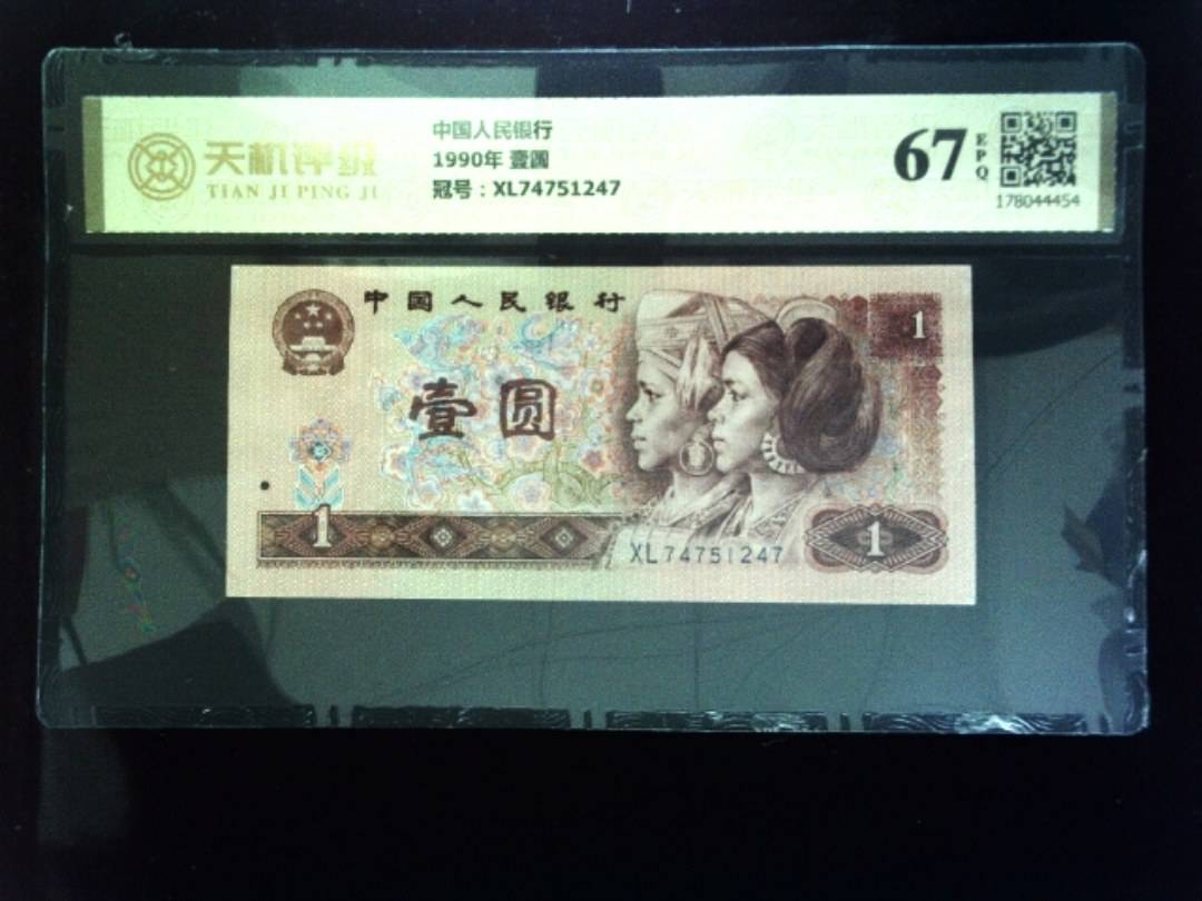 中国人民银行1990年 壹圆，冠号XL74751247，纸币，钱币收藏