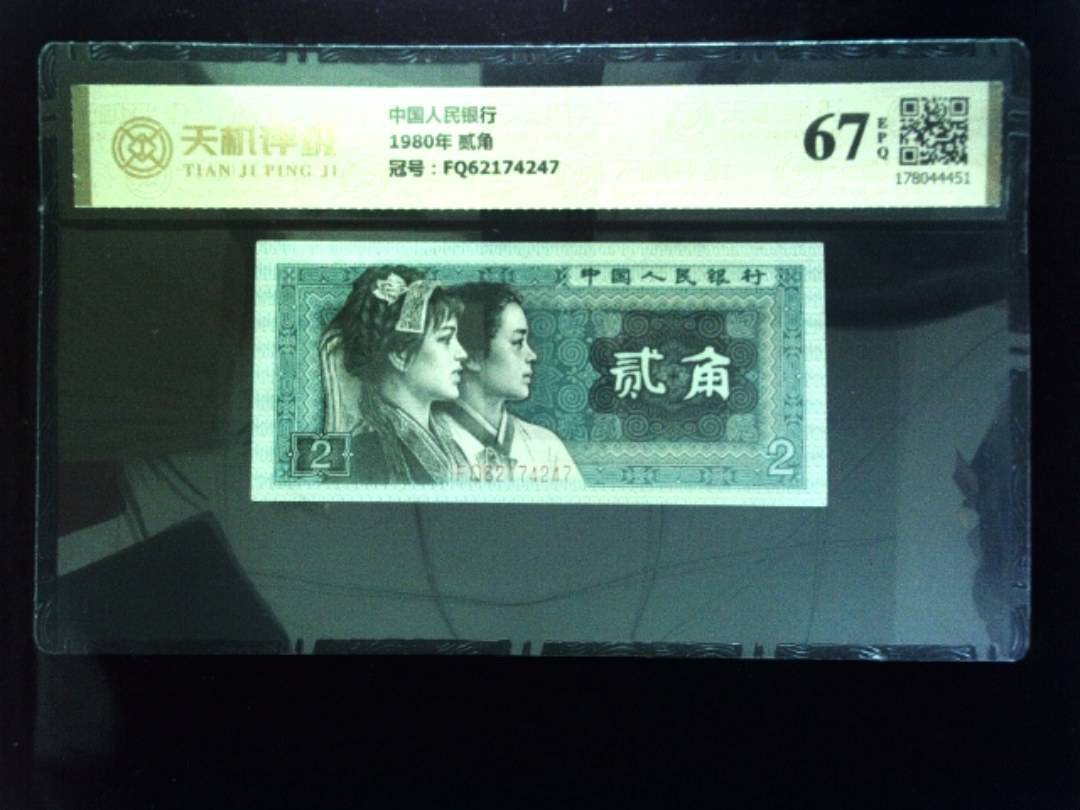 中国人民银行1980年 贰角，冠号FQ62174247，纸币，钱币收藏