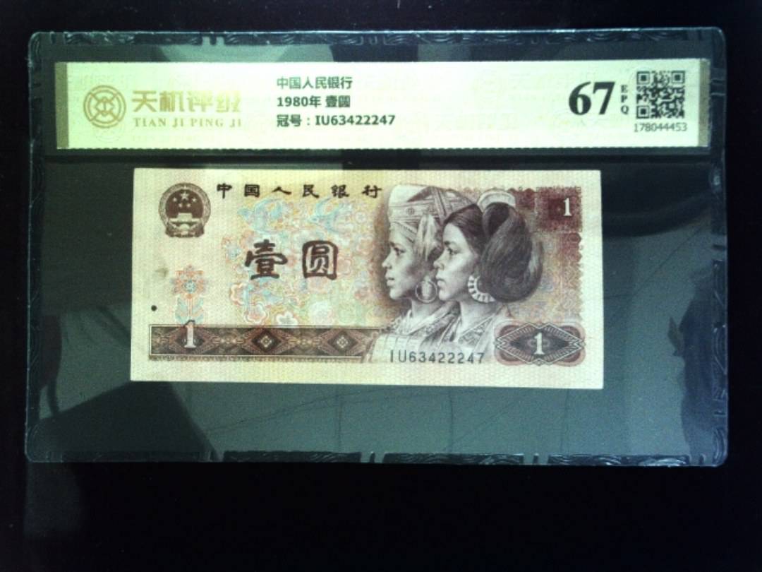 中国人民银行1980年 壹圆，冠号IU63422247，纸币，钱币收藏