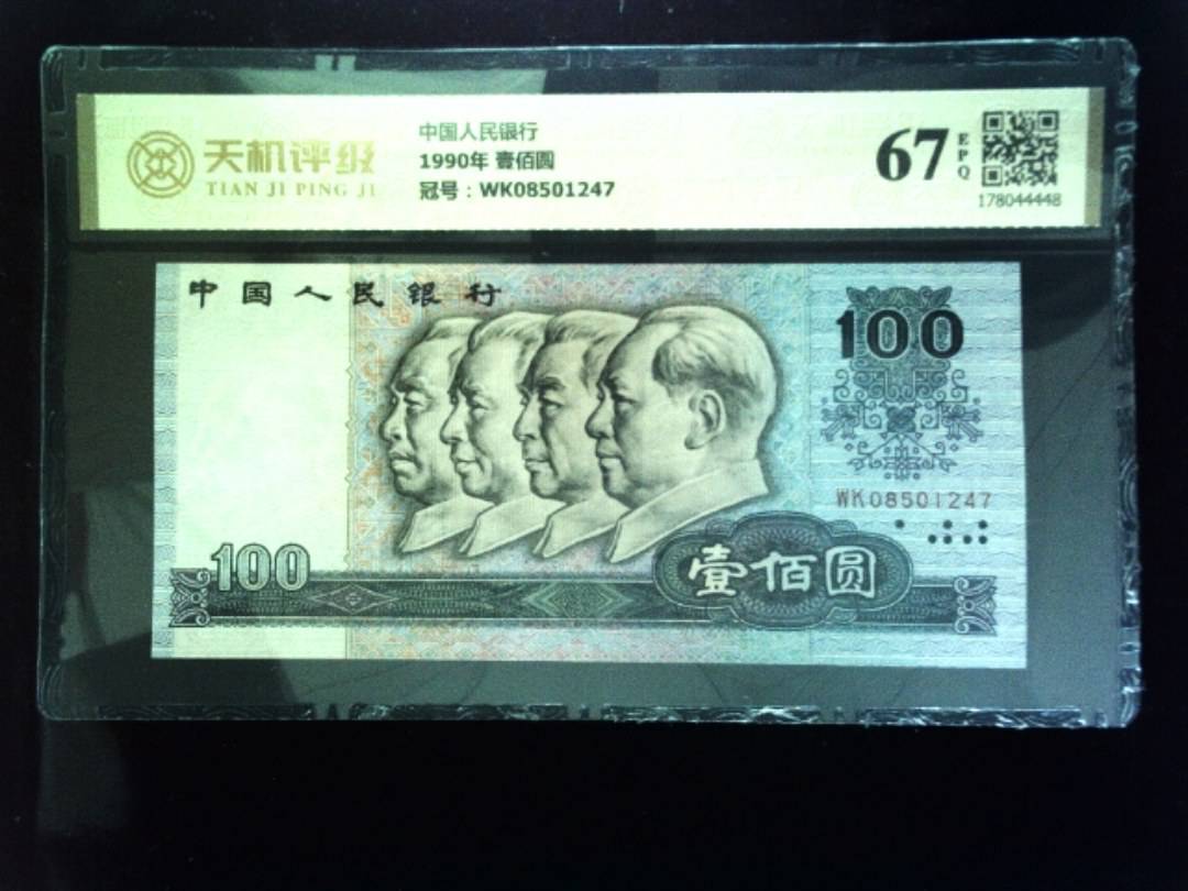 中国人民银行1990年 壹佰圆，冠号WK08501247，纸币，钱币收藏