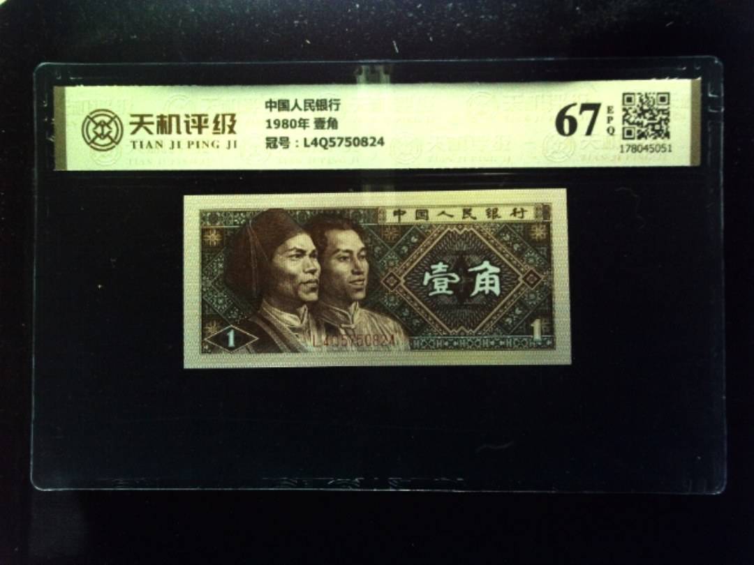 中国人民银行1980年 壹角，冠号L4Q5750824，纸币，钱币收藏
