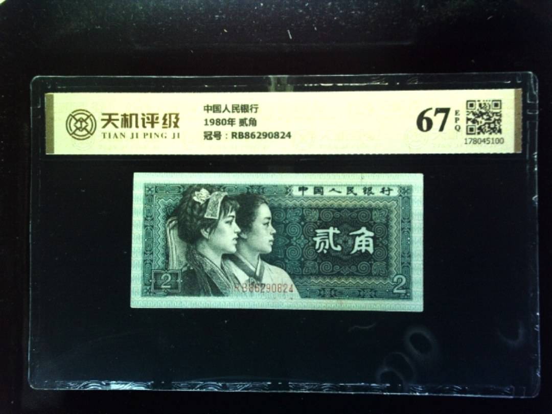 中国人民银行1980年 贰角，冠号RB86290824，纸币，钱币收藏