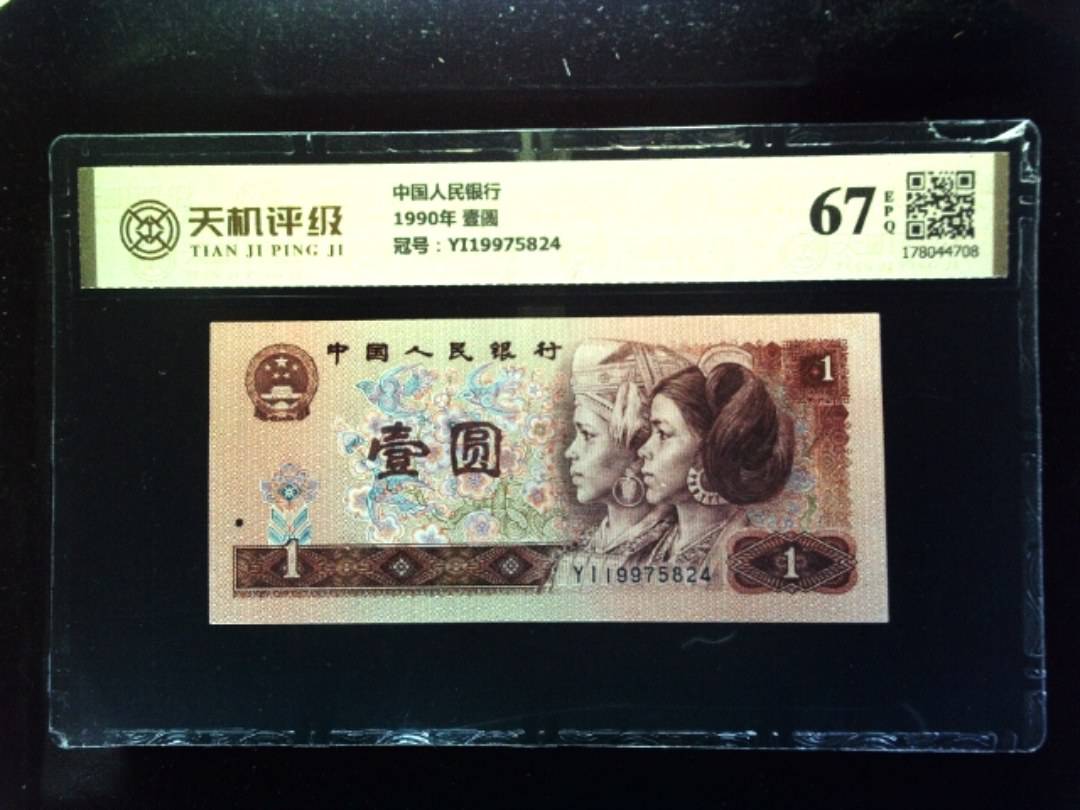 中国人民银行1990年 壹圆，冠号YI19975824，纸币，钱币收藏