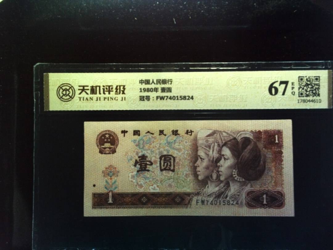 中国人民银行1980年 壹圆，冠号FW74015824，纸币，钱币收藏