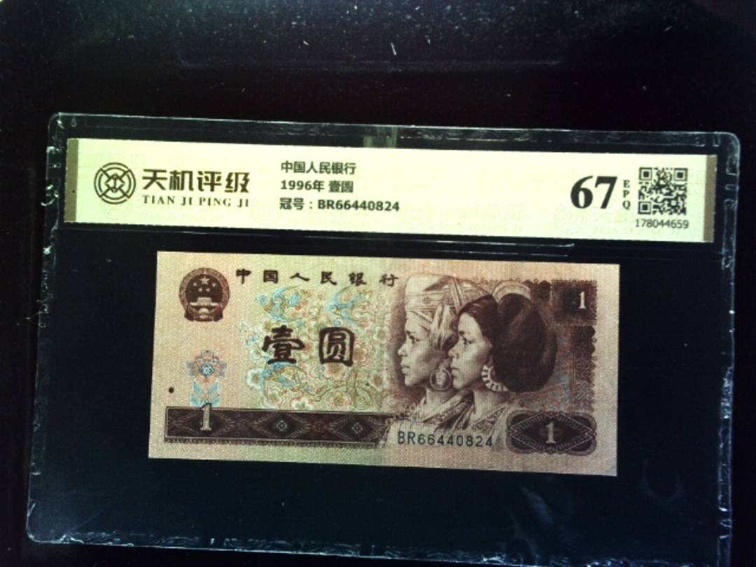 中国人民银行1996年 壹圆，冠号BR66440824，纸币，钱币收藏