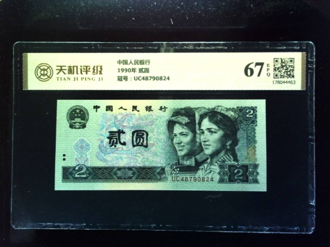 中国人民银行1990年 贰圆，冠号UC48790824，纸币，钱币收藏