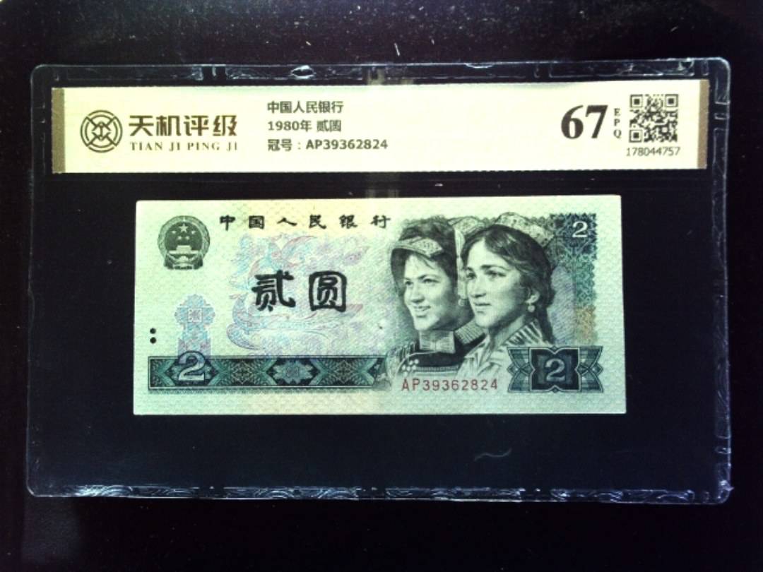 中国人民银行1980年 贰圆，冠号AP39362824，纸币，钱币收藏