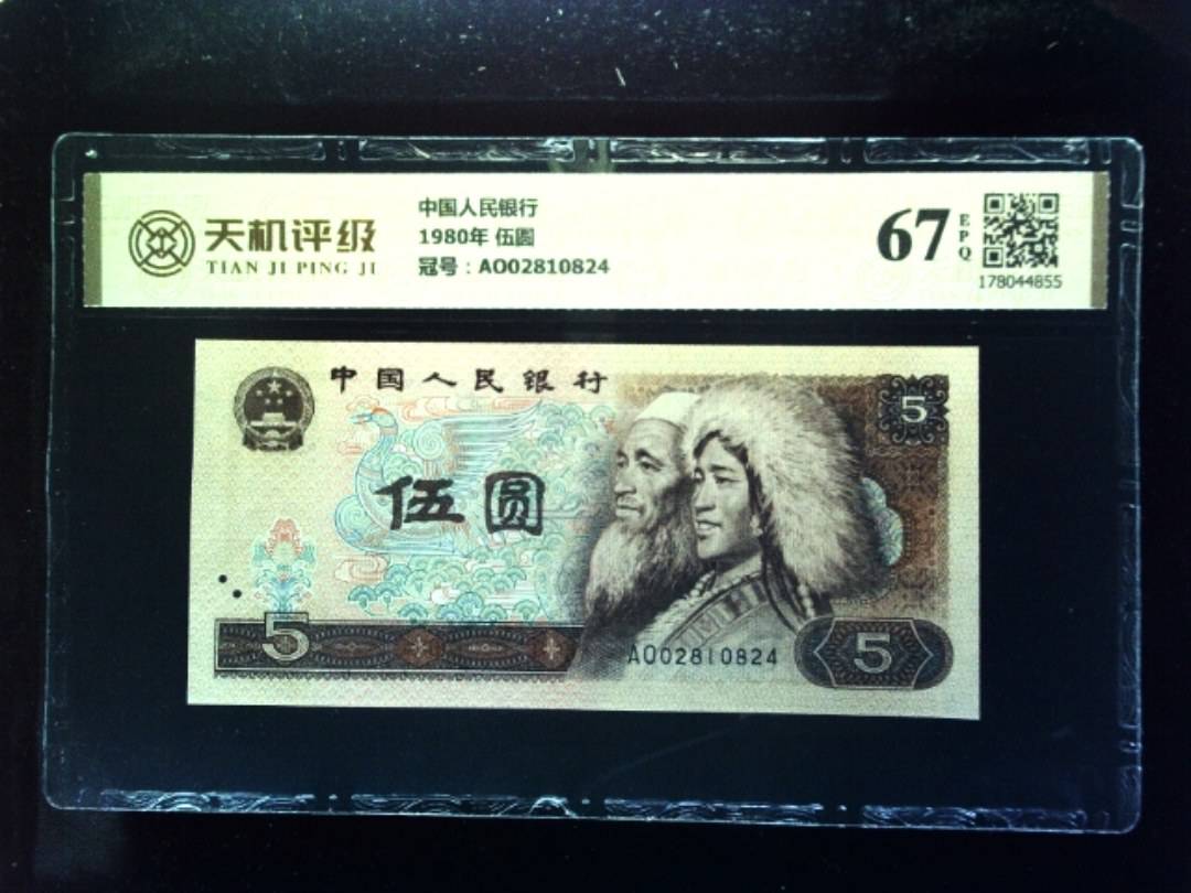 中国人民银行1980年 伍圆，冠号AO02810824，纸币，钱币收藏