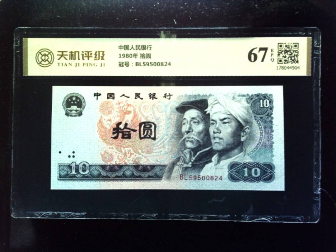 中国人民银行1980年 拾圆，冠号BL59500824，纸币，钱币收藏