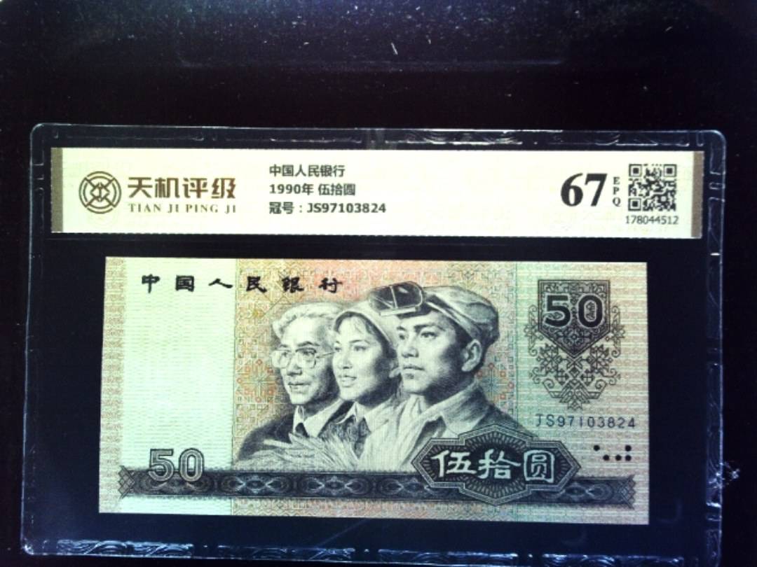中国人民银行1990年 伍拾圆，冠号JS97103824，纸币，钱币收藏