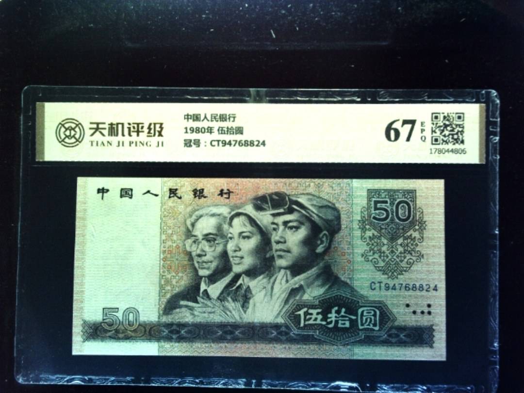 中国人民银行1980年 伍拾圆，冠号CT94768824，纸币，钱币收藏
