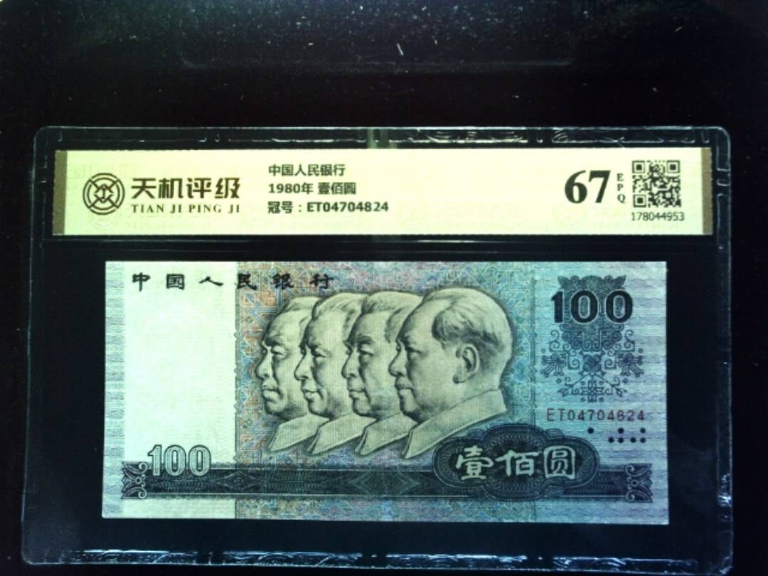 中国人民银行1980年 壹佰圆，冠号ET04704824，纸币，钱币收藏