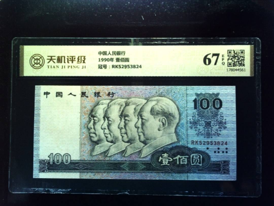 中国人民银行1990年 壹佰圆，冠号RK52953824，纸币，钱币收藏