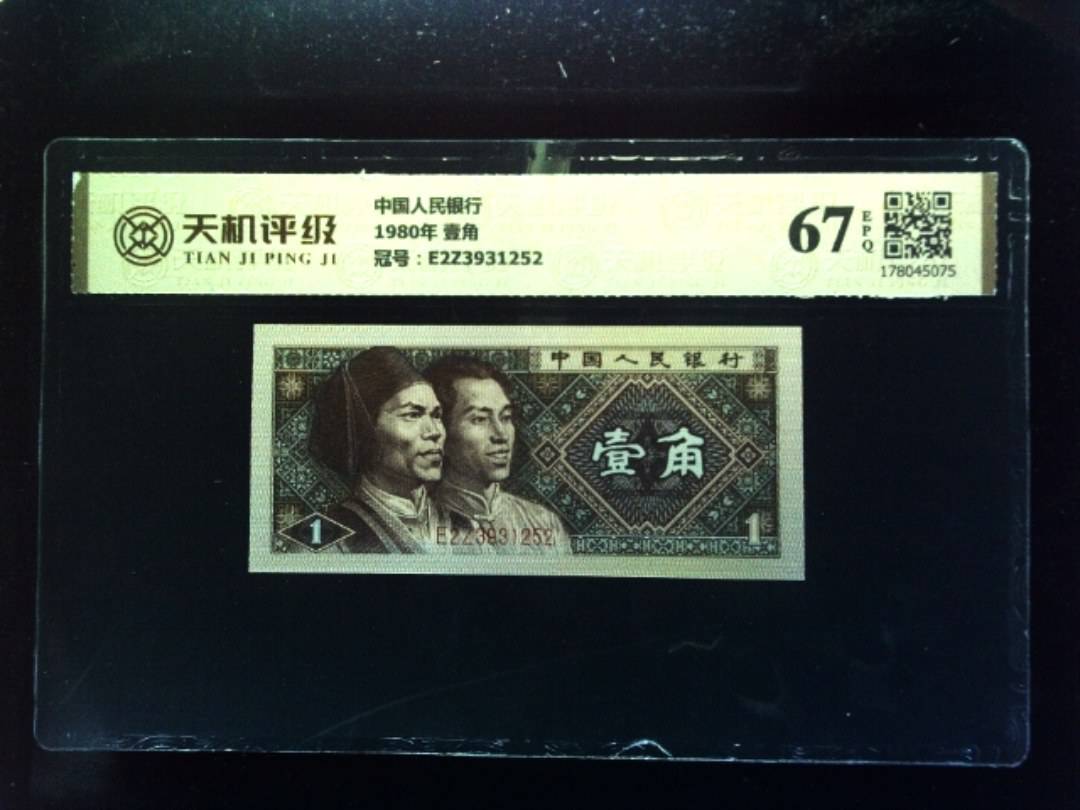 中国人民银行1980年 壹角，冠号E2Z3931252，纸币，钱币收藏