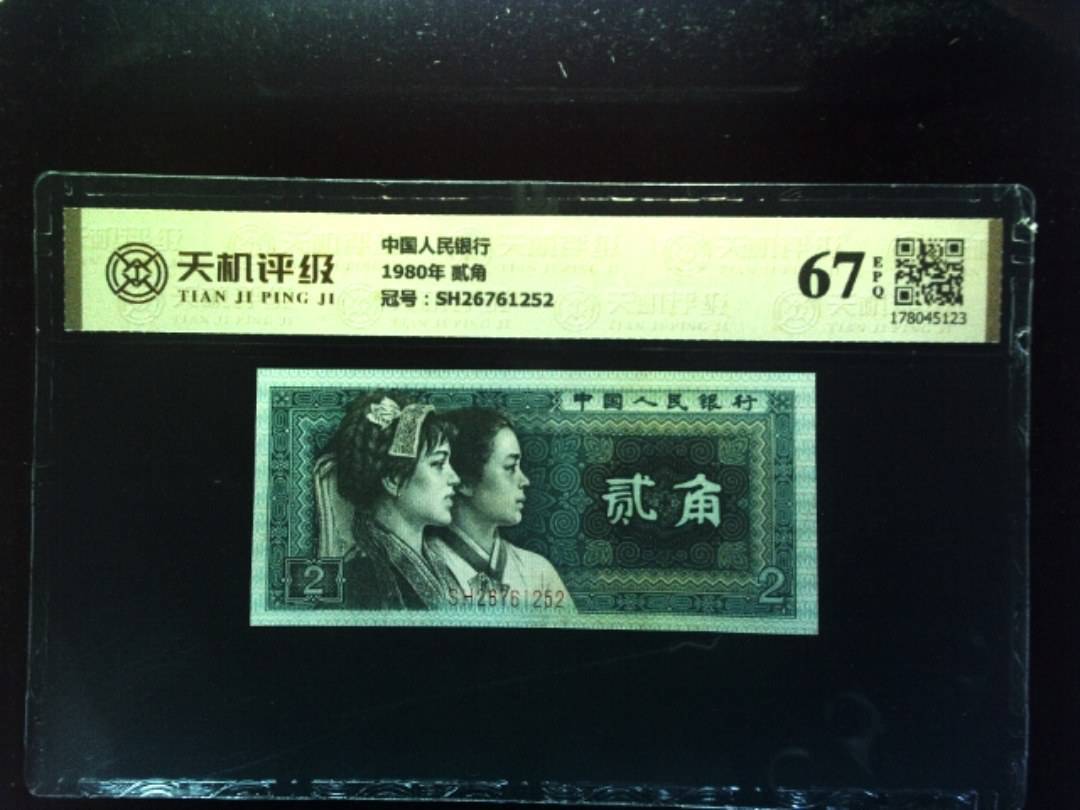 中国人民银行1980年 贰角，冠号SH26761252，纸币，钱币收藏