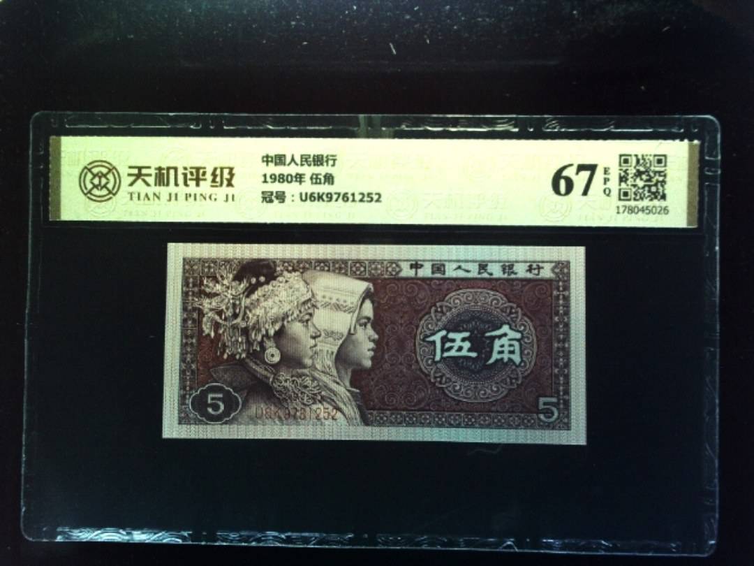 中国人民银行1980年 伍角，冠号U6K9761252，纸币，钱币收藏
