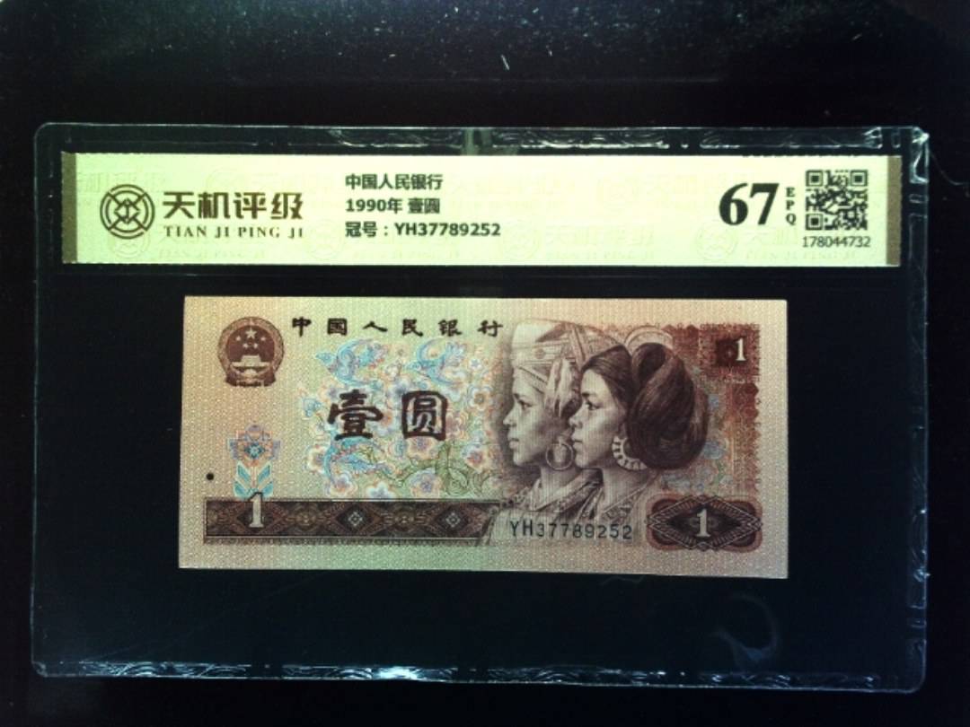 中国人民银行1990年 壹圆，冠号YH37789252，纸币，钱币收藏