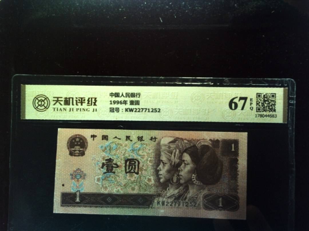 中国人民银行1996年 壹圆，冠号KW22771252，纸币，钱币收藏
