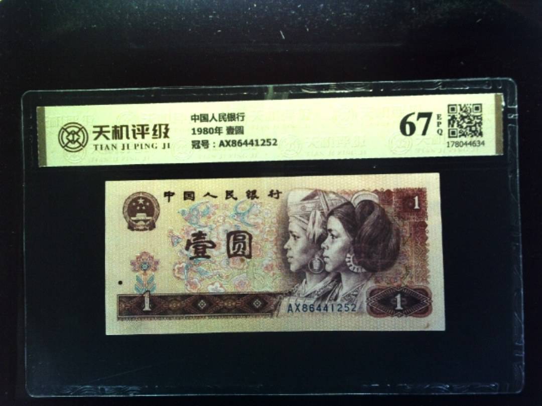 中国人民银行1980年 壹圆，冠号AX86441252，纸币，钱币收藏