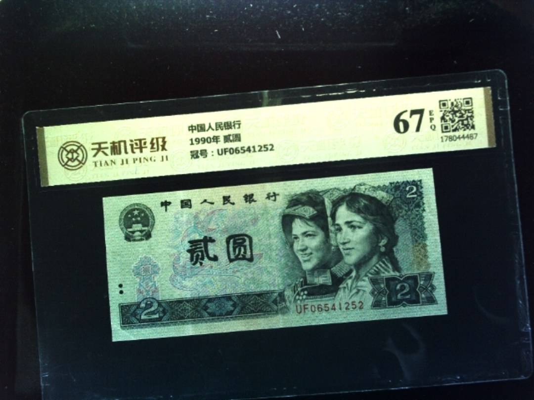 中国人民银行1990年 贰圆，冠号UF06541252，纸币，钱币收藏