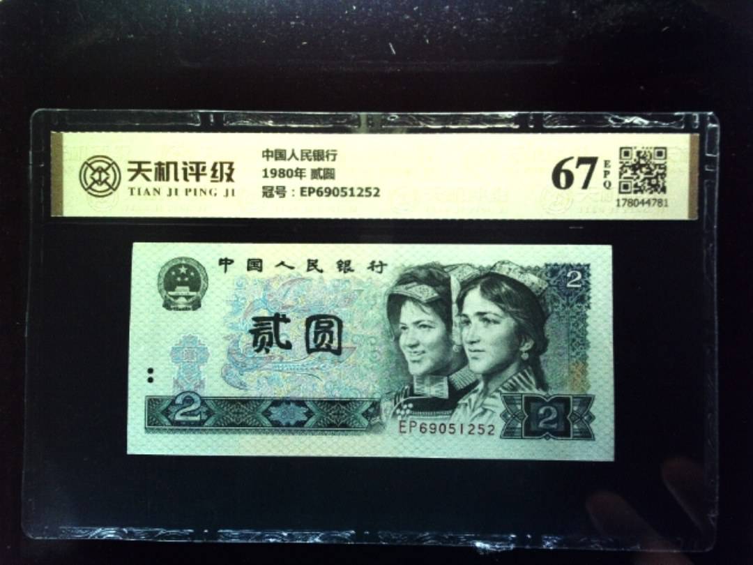 中国人民银行1980年 贰圆，冠号EP69051252，纸币，钱币收藏