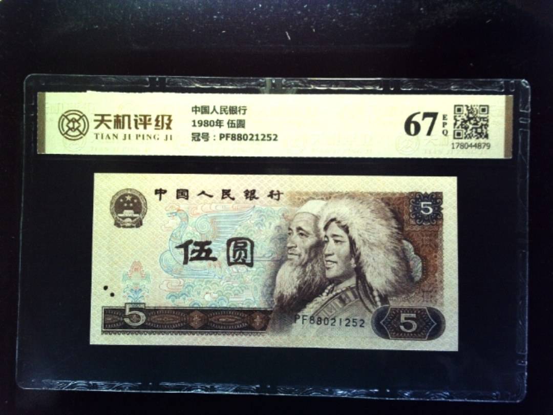 中国人民银行1980年 伍圆，冠号PF88021252，纸币，钱币收藏