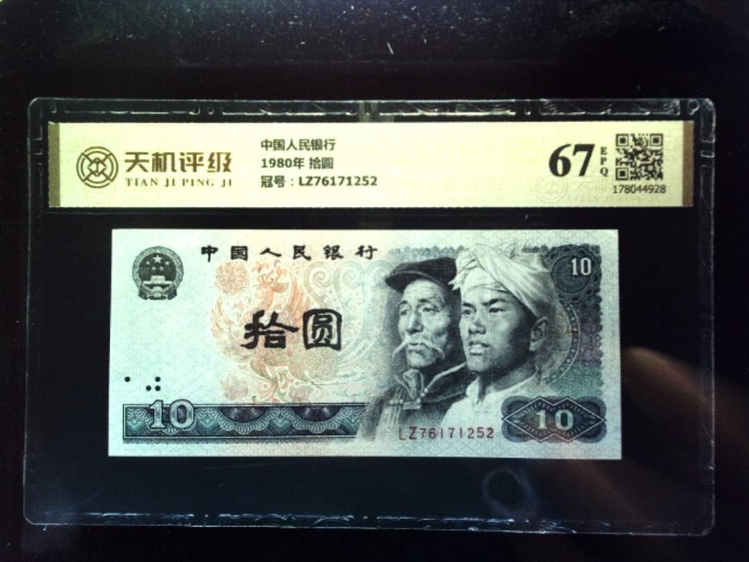 中国人民银行1980年 拾圆，冠号LZ76171252，纸币，钱币收藏