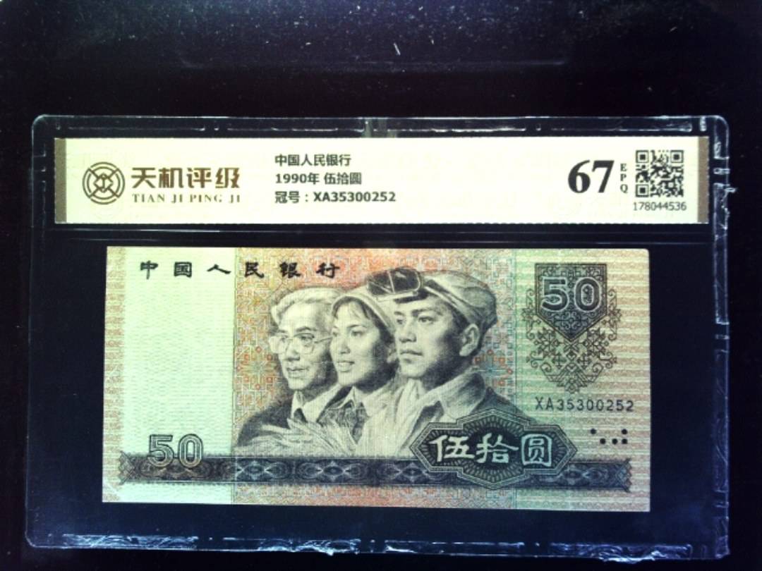 中国人民银行1990年 伍拾圆，冠号XA35300252，纸币，钱币收藏