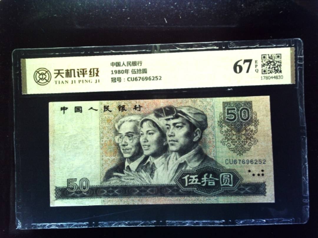 中国人民银行1980年 伍拾圆，冠号CU67696252，纸币，钱币收藏