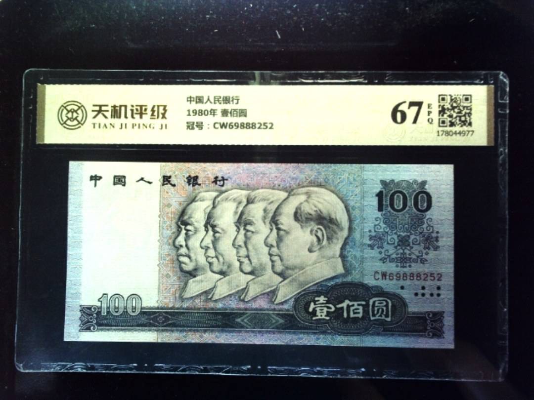 中国人民银行1980年 壹佰圆，冠号CW69888252，纸币，钱币收藏