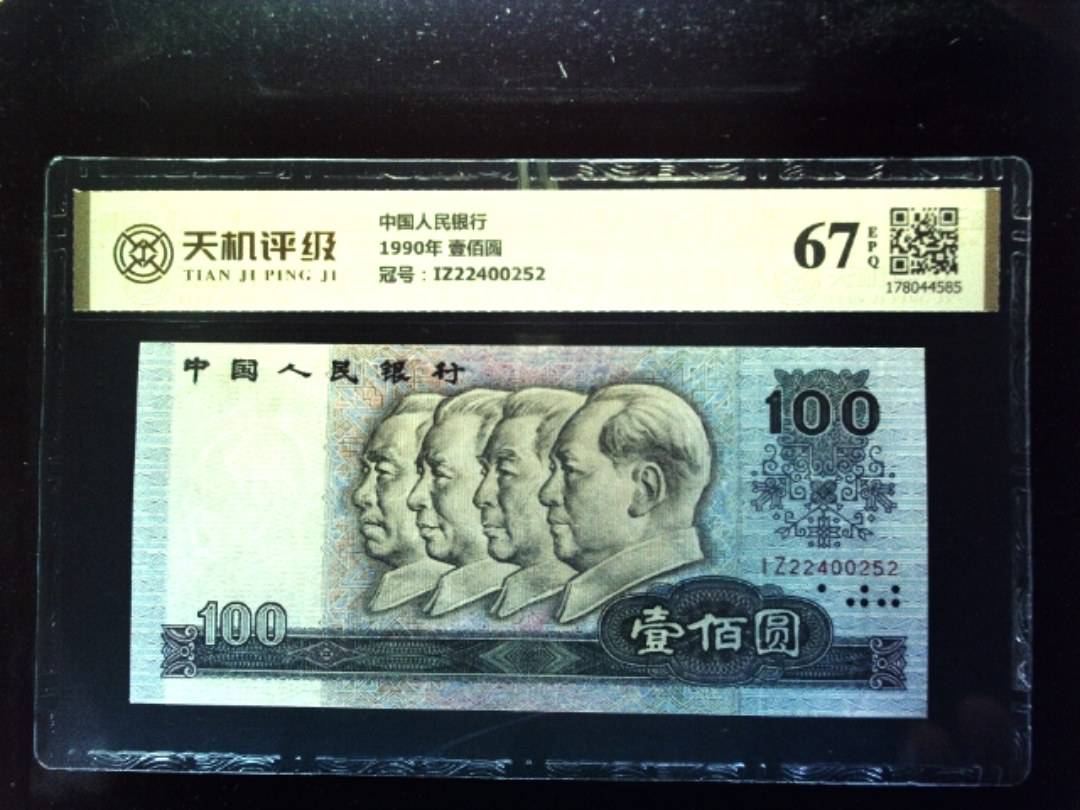 中国人民银行1990年 壹佰圆，冠号IZ22400252，纸币，钱币收藏