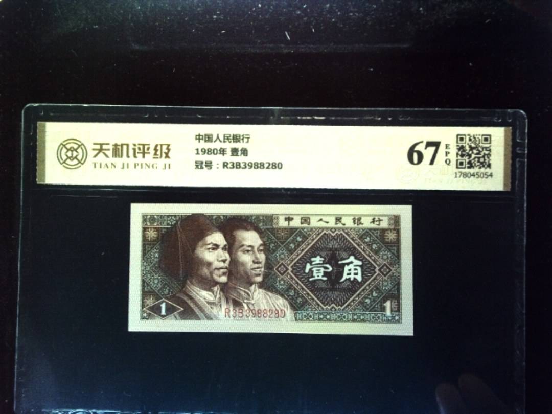 中国人民银行1980年 壹角，冠号R3B3988280，纸币，钱币收藏