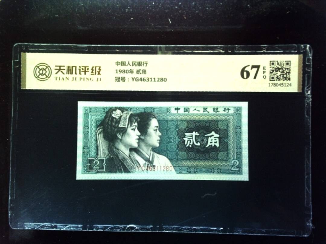 中国人民银行1980年 贰角，冠号YG46311280，纸币，钱币收藏