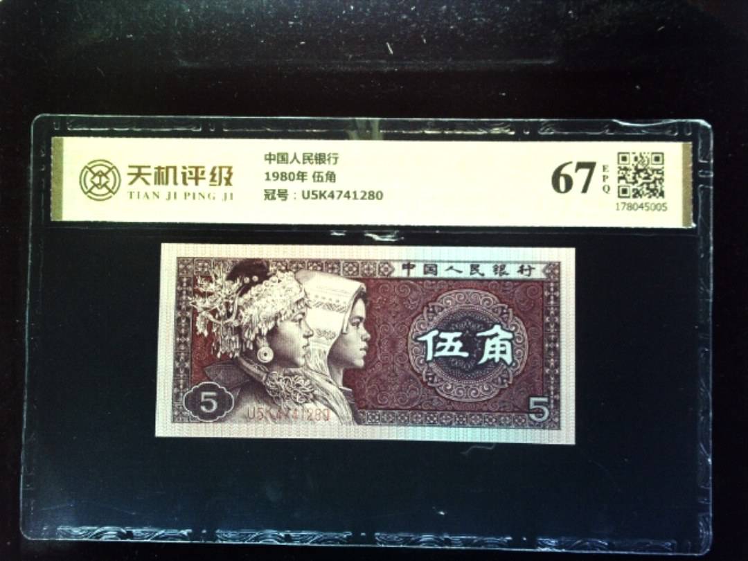 中国人民银行1980年 伍角，冠号U5K4741280，纸币，钱币收藏