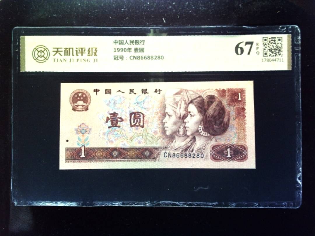 中国人民银行1990年 壹圆，冠号CN86688280，纸币，钱币收藏