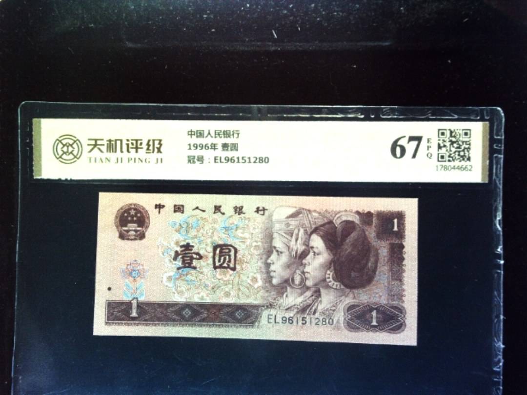 中国人民银行1996年 壹圆，冠号EL96151280，纸币，钱币收藏