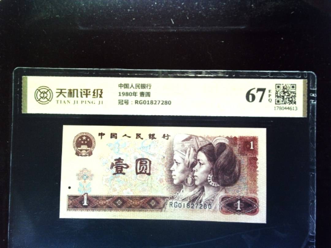 中国人民银行1980年 壹圆，冠号RG01827280，纸币，钱币收藏