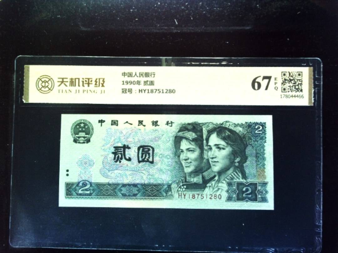 中国人民银行1990年 贰圆，冠号HY18751280，纸币，钱币收藏