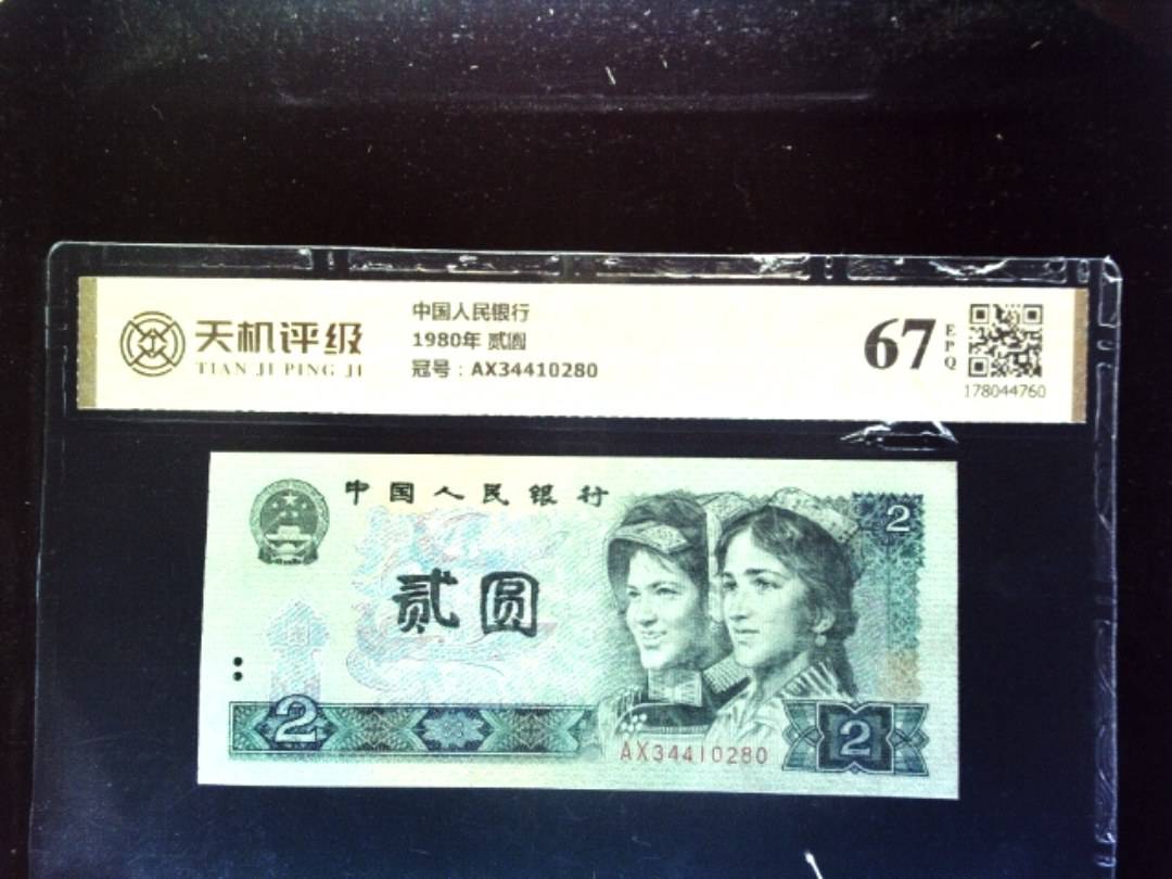 中国人民银行1980年 贰圆，冠号AX34410280，纸币，钱币收藏