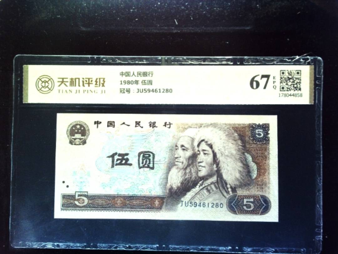 中国人民银行1980年 伍圆，冠号JU59461280，纸币，钱币收藏