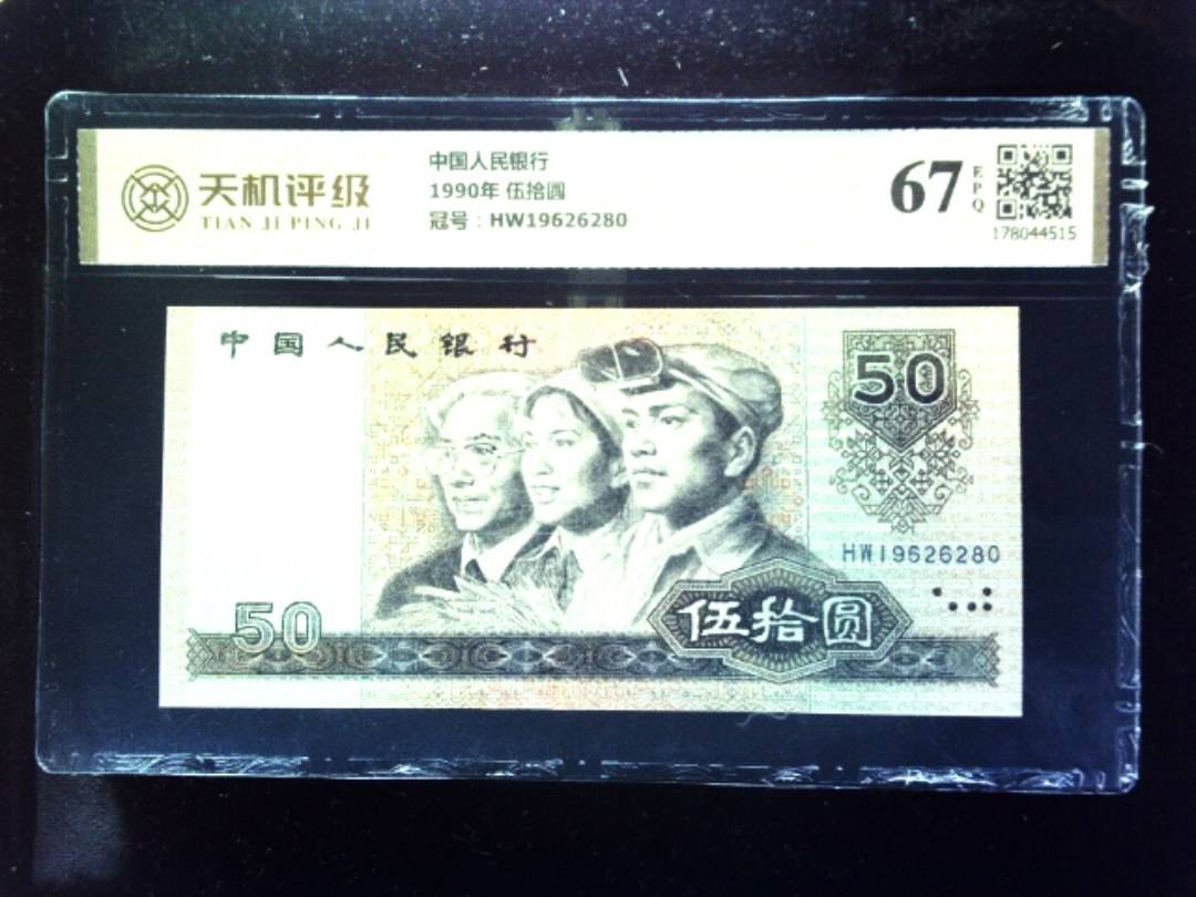 中国人民银行1990年 伍拾圆，冠号HW19626280，纸币，钱币收藏