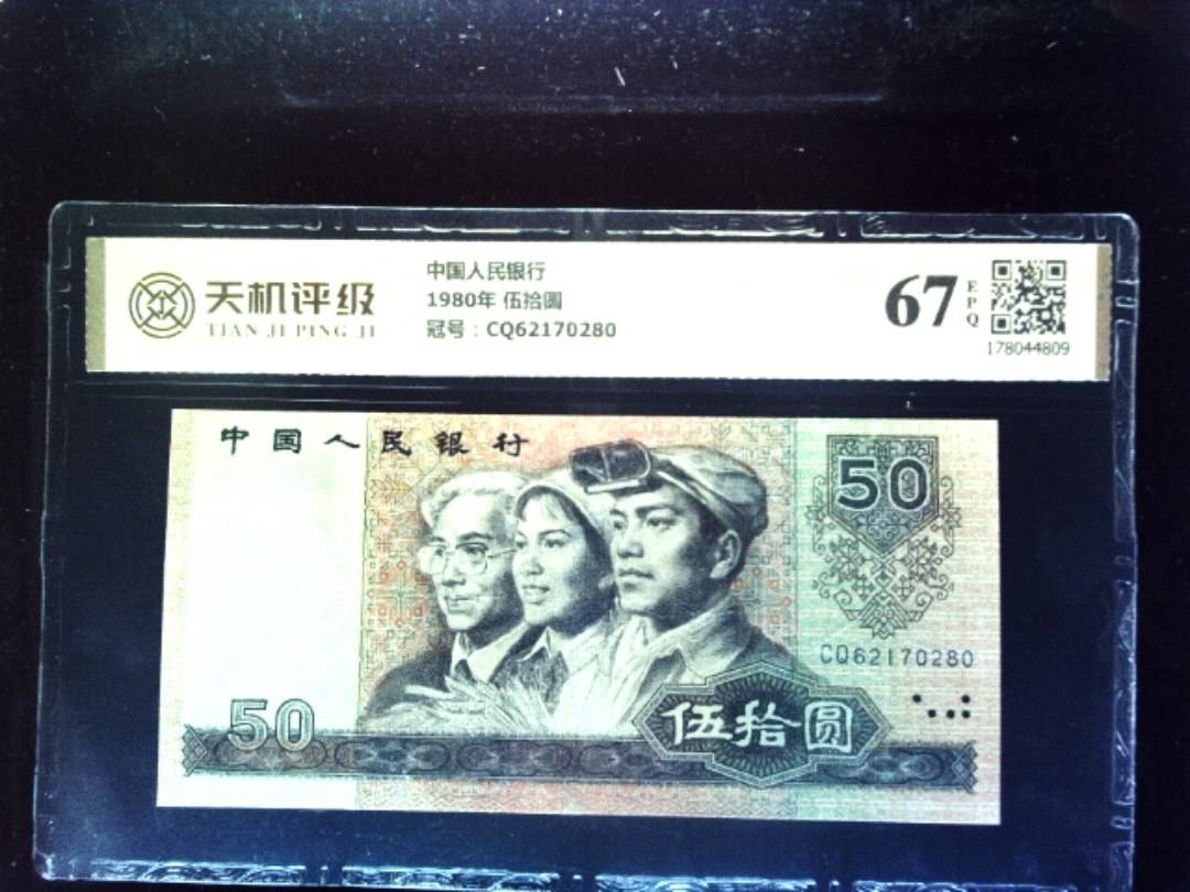 中国人民银行1980年 伍拾圆，冠号CQ62170280，纸币，钱币收藏