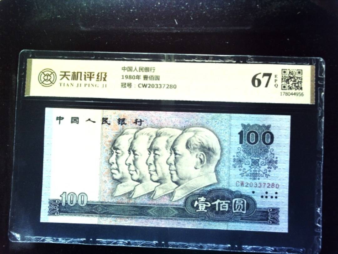 中国人民银行1980年 壹佰圆，冠号CW20337280，纸币，钱币收藏
