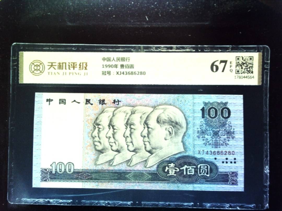 中国人民银行1990年 壹佰圆，冠号XJ43686280，纸币，钱币收藏